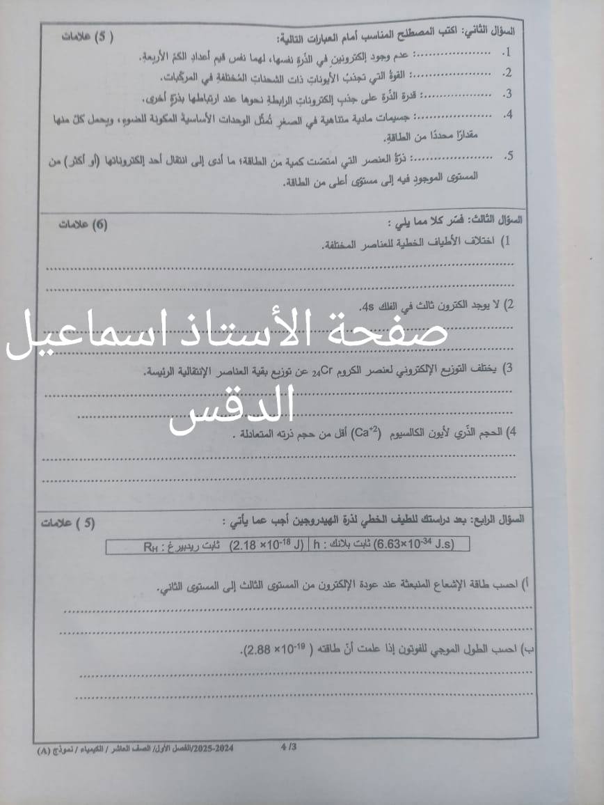 بالصور امتحان نهائي لمادة الكيمياء للصف العاشر الفصل الاول 2024 نموذج وكالة صباحي